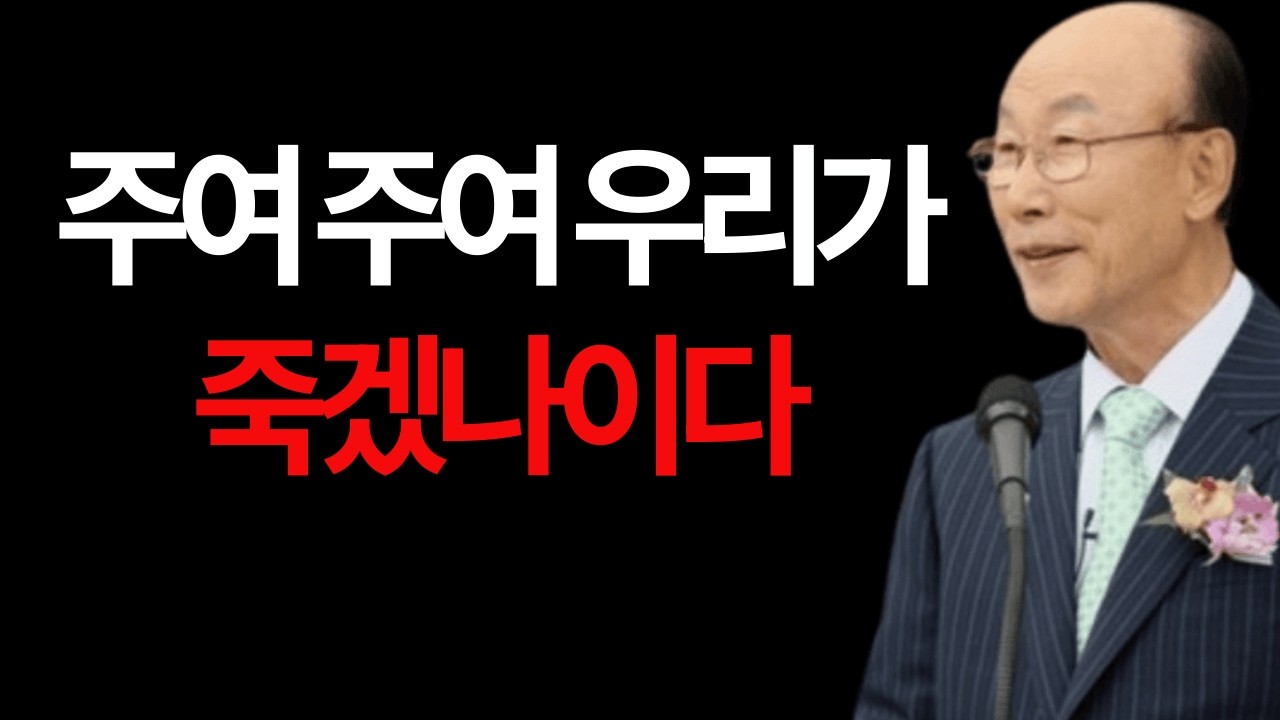 주여 주여 우리가 죽겠나이다 조용기 #주여주여우리가죽겠나이다 #인생의폭풍 #위기와믿음 #절박한기도 #주님의권세