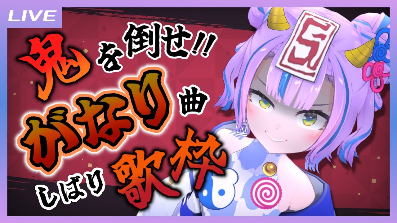 【歌枠】節分だ！鬼を倒せ！がなり曲しばり歌枠 / Roar voice song  only Singing stream【キョンシーのCiちゃん】