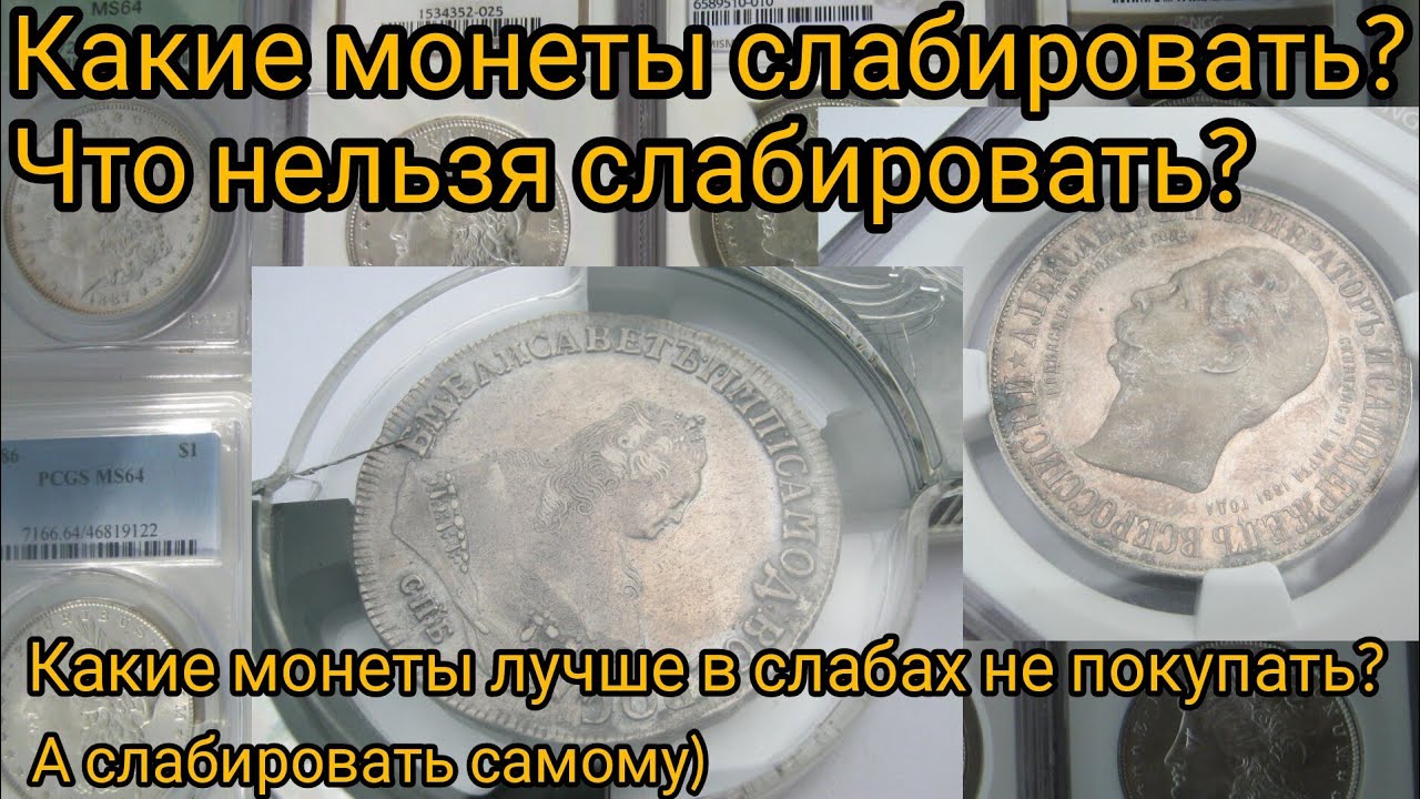 Нюанс слабирования монеты. Что слабировать, а что нет?