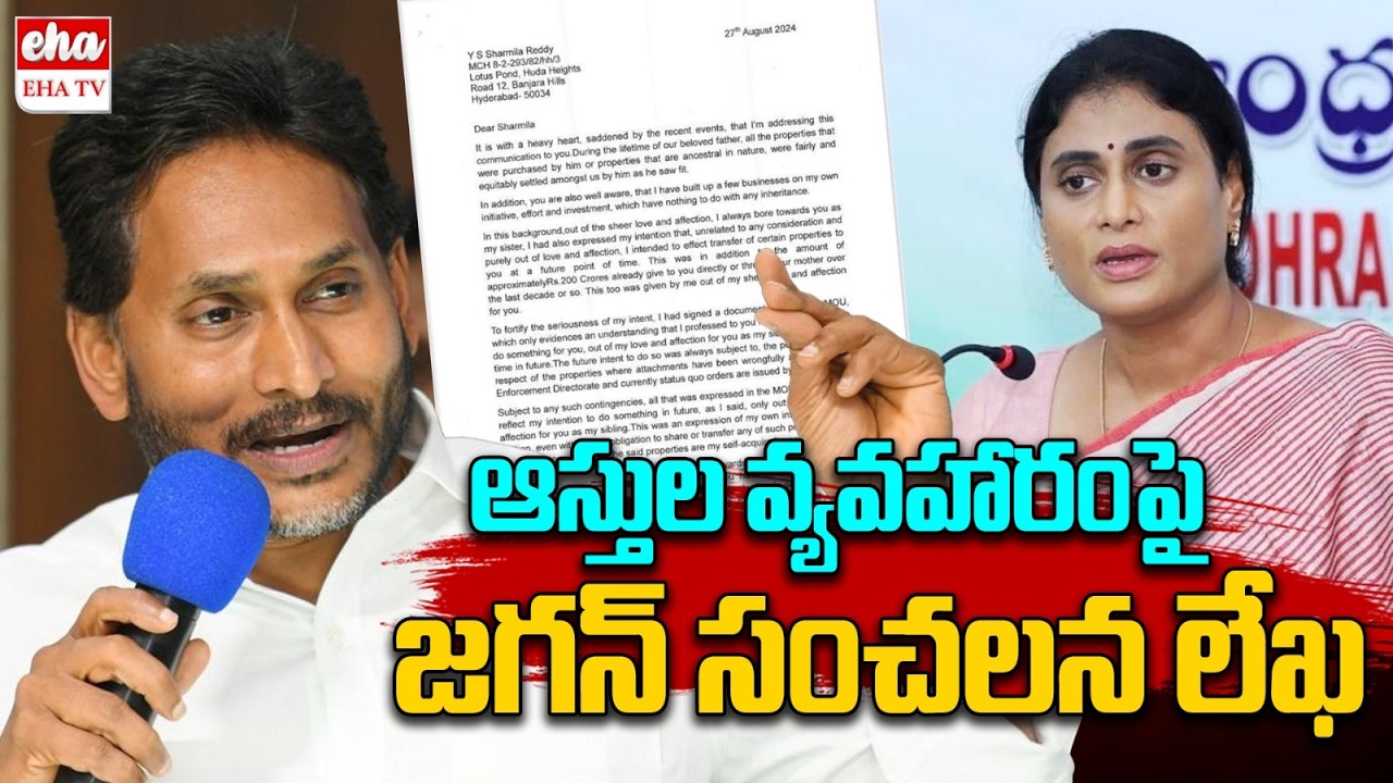 YS Jagan Sensational Letter to YS Sharmila Over YSR Assets || EHA TV