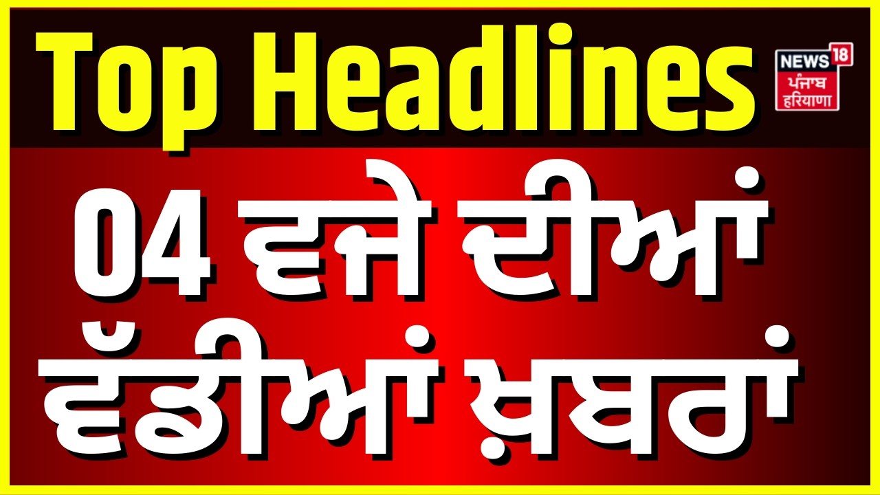 Latest News | 4 ਵਜੇ ਦੀਆਂ ਵੱਡੀਆਂ ਖ਼ਬਰਾਂ | Today Punjabi News | Atishi Case | Whatsapp| Cops Murder
