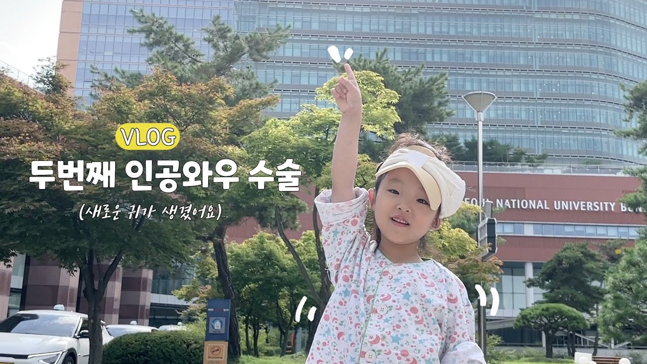 수술 VLOG :: 5살 난청 아기, 두번째 인공와우 수술  / 새 귀로 듣는 또 다른 세상