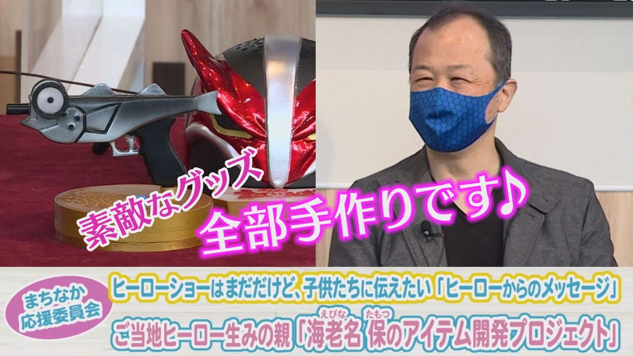 ご当地ヒーロー生みの親「海老名 保のアイテム開発プロジェクト」