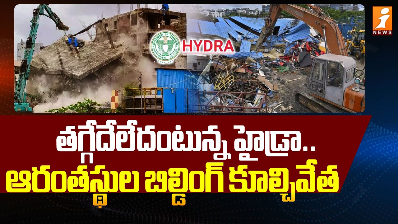 తగ్గేదేలేదంటున్న హైడ్రా.. | HYDRA Action in Aminpur | Sangareddy District | iNews
