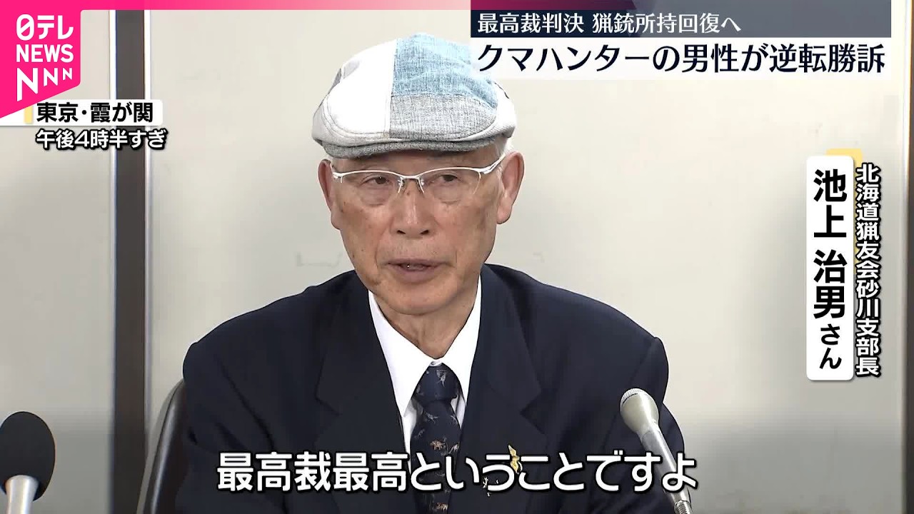 【ハンター男性が逆転勝訴】ヒグマへの発砲めぐる猟銃所持の許可取り消し訴訟  最高裁判所