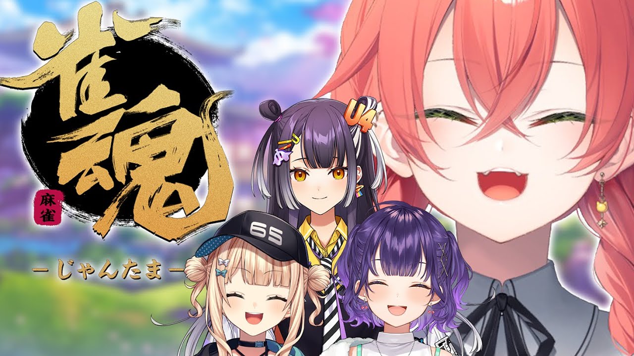 【 雀魂 】今日は絶対勝ってやる！！！！！！w/ろこ・はぴさん・すずな【にじさんじ/獅子堂あかり】