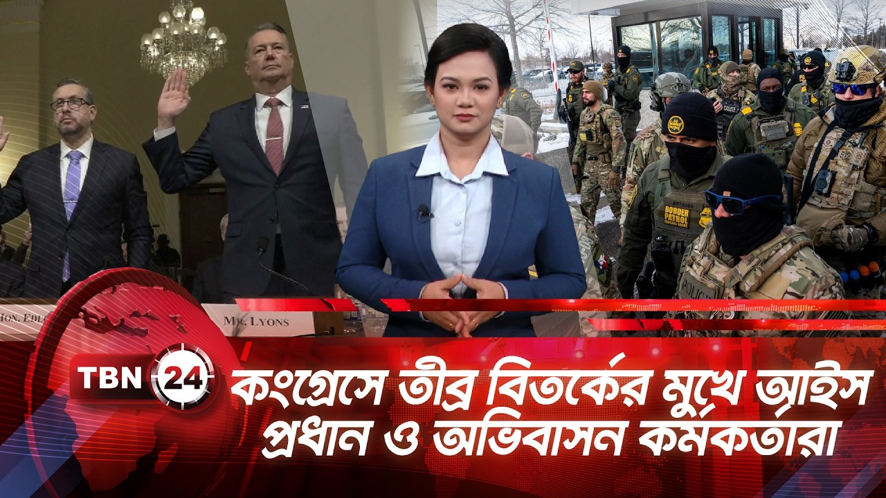কংগ্রেসে তীব্র বিতর্কের মুখে আইস প্রধান ও অভিবাসন কর্মকর্তারা | TBN24 NEWS UPDATE | ICE Hearing