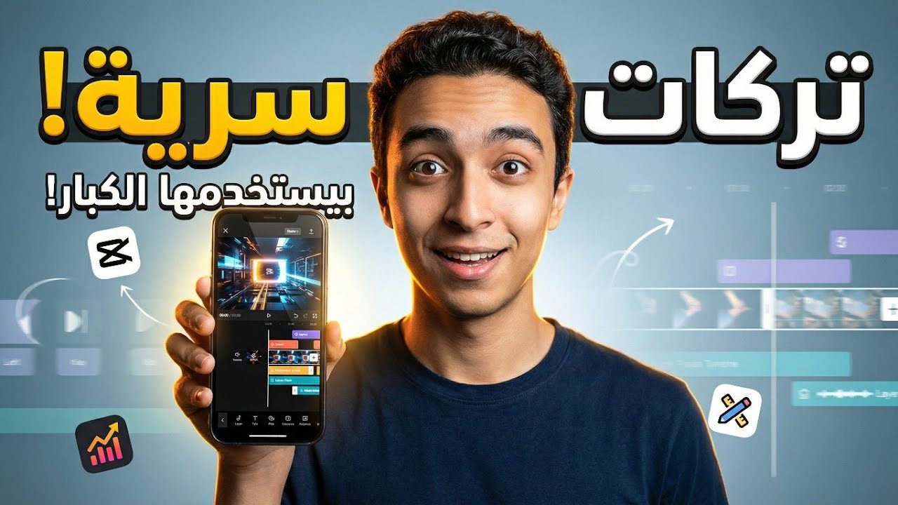 تركات مونتاج CapCut احترافية… بيستخدمها صناع المحتوى الكبار!