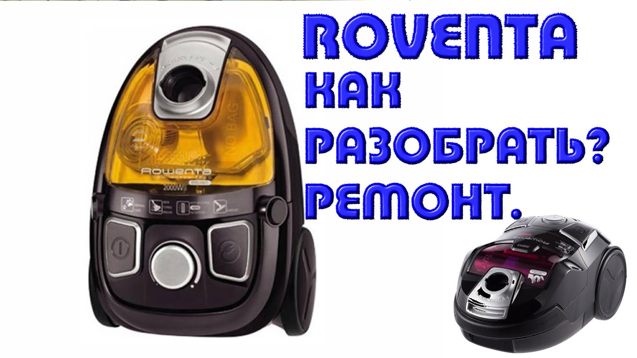 Как разобрать пылесос Ровента 🔧, ремонт и чистка.