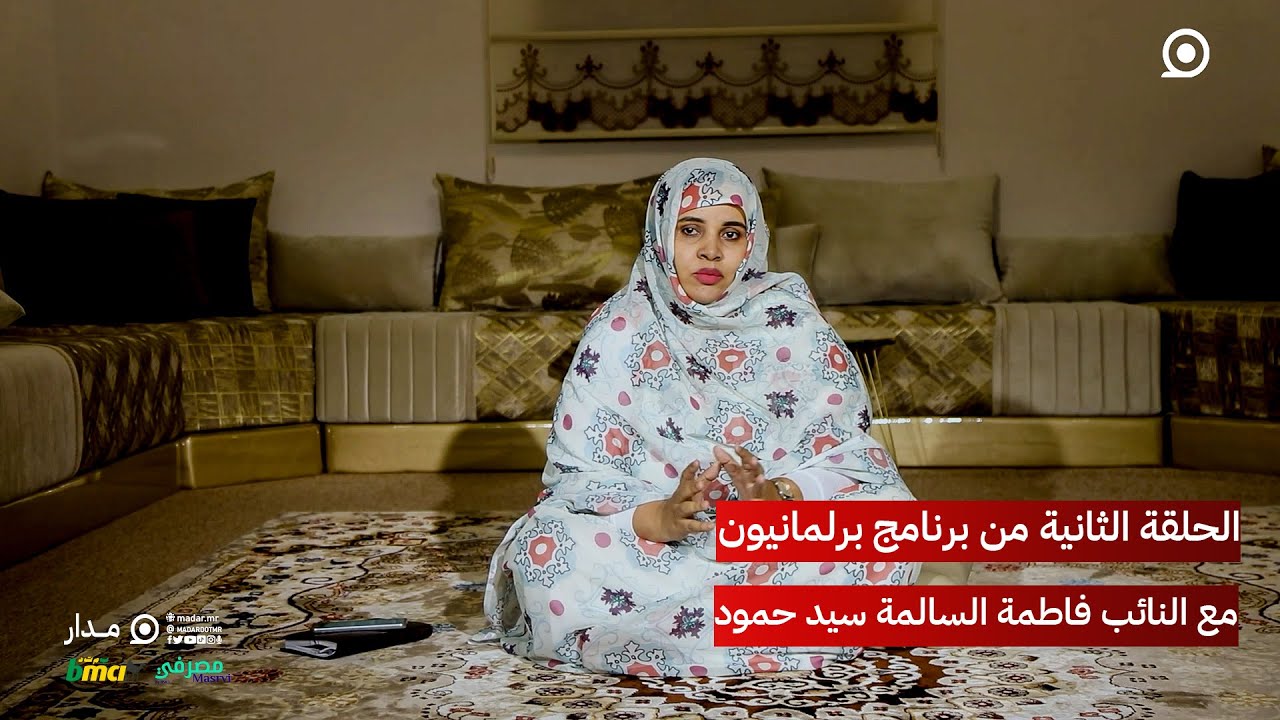 الحلقة الثانية من برنامج #برلمانيون مع النائب عن دائرة مقطع لحجار فاطمة السالمة سيد حمود..#مدار
