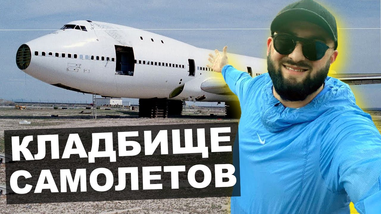 КЛАДБИЩЕ САМОЛЕТОВ из ГТА в КАЛИФОРНИИ / США