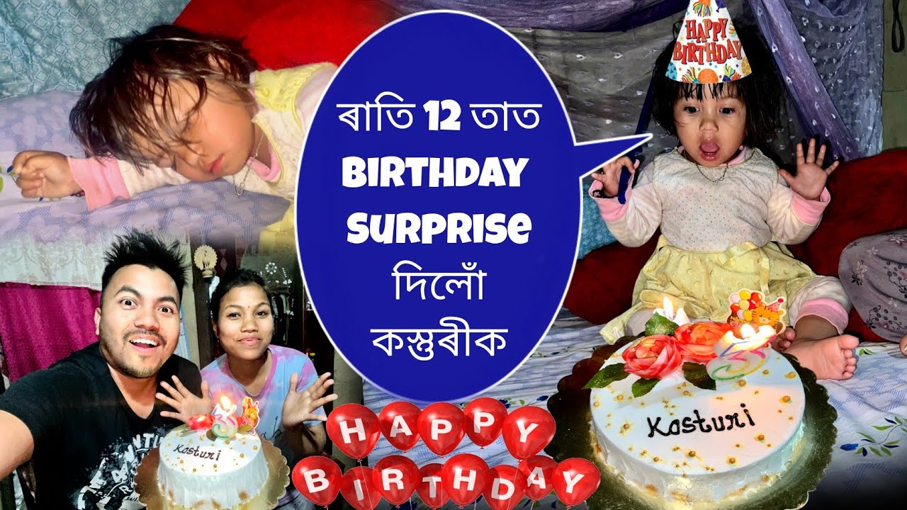 ৰাতি 12 তাত BIRTHDAY SURPRISE দিলোঁ কস্তুৰীক 🥰🥰 || happy birthday kasturibaby