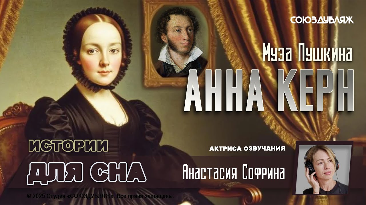 Анна Керн: Как родилось стихотворение &ldquo;Я помню чудное мгновенье&rdquo; | Муза-которую Пушкин любил и забыл