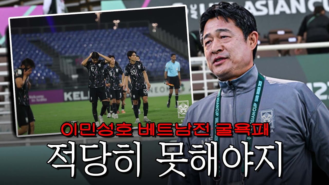 “한국축구 어쩌다 이렇게 되었나“ 베트남에게 굴욕패, 이민성호 상상 이상으로 최악이었다