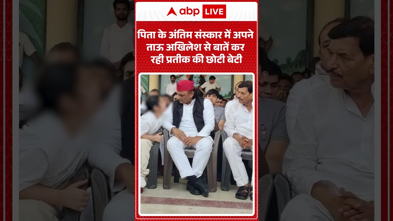 Prateek Yadav Funeral: पिता के अंतिम संस्कार में ताऊ अखिलेश से बातें कर रही प्रतीक की छोटी बेटी