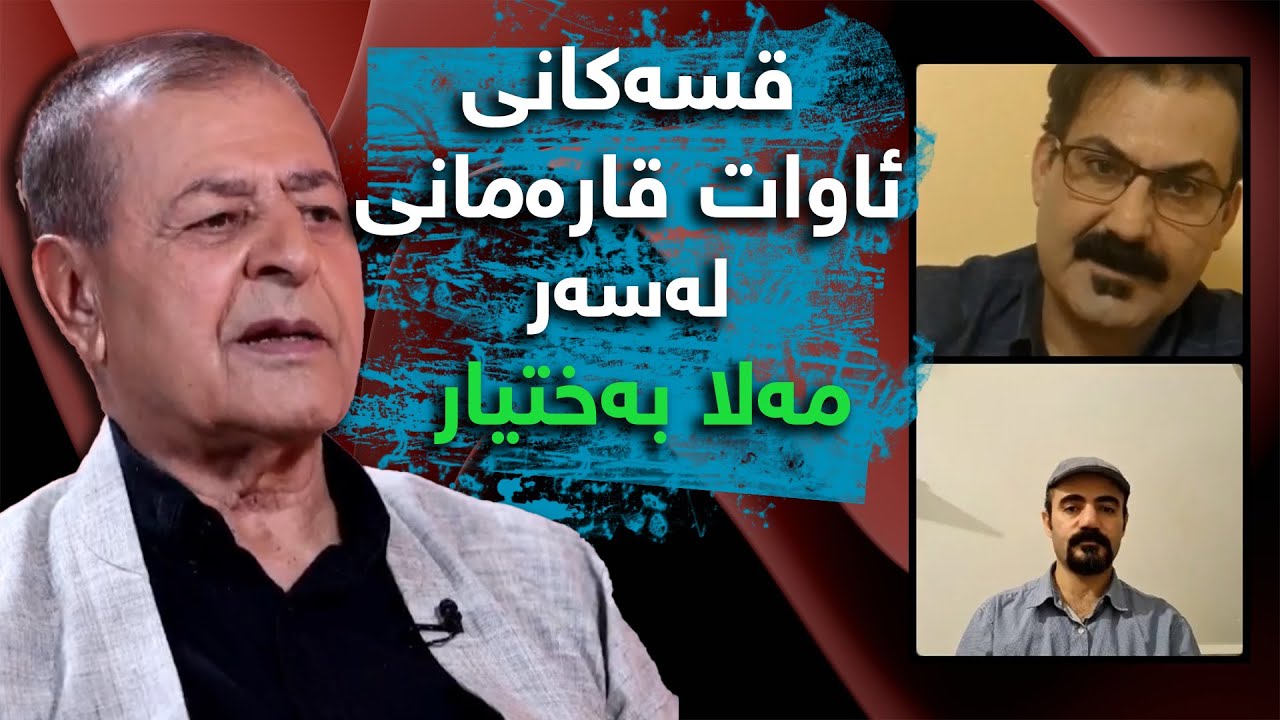 وتەکانی ئاوات قارەمانی و مەلا بەختیار