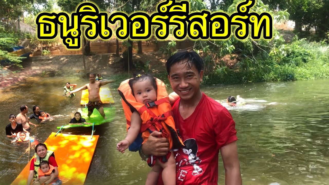 #เที่ยวธนูรีเวอร์รีสอร์ท #แก่งกระจาน #สถานที่ท่องเที่ยวและพักผ่อนที่น่าประทับใจ