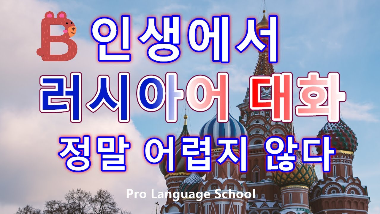 나는 더 이상 러시아어를 두려워하지 않아요!! 일상 생활에서 가장 자주 사용되는 짧은 러시아어 대화 리스닝 연습(B)