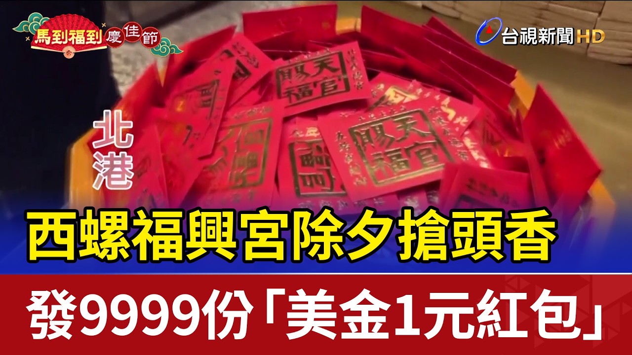 西螺福興宮除夕搶頭香 發9999份「美金1元紅包」