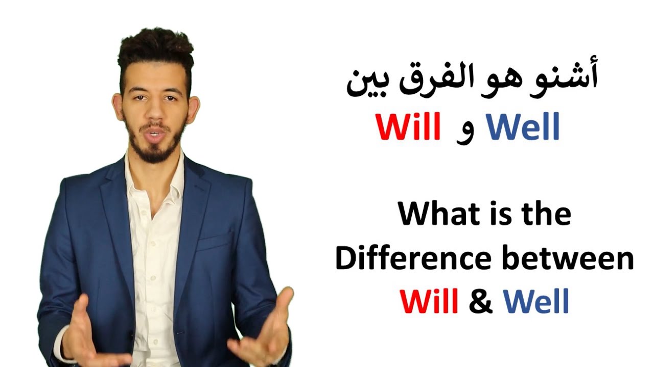 Well & Will  الفرق بين