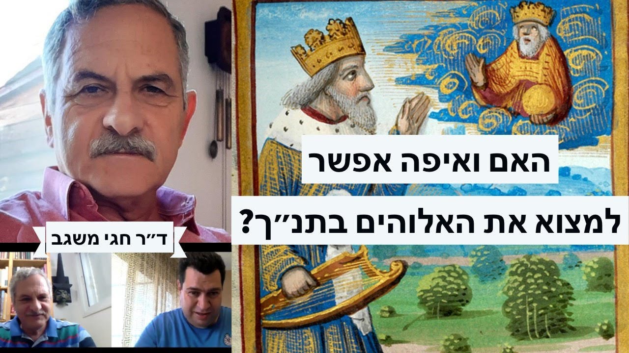 האם ואיפה אפשר למצוא את האל בתנ
