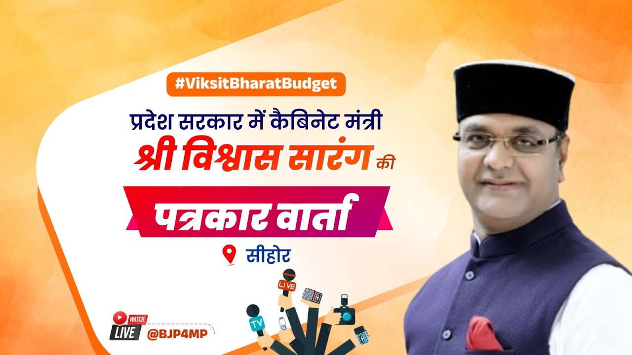 LIVE: मध्य प्रदेश सरकार में कैबिनेट मंत्री श्री विश्वास सारंग जी की सीहोर में पत्रकार वार्ता।