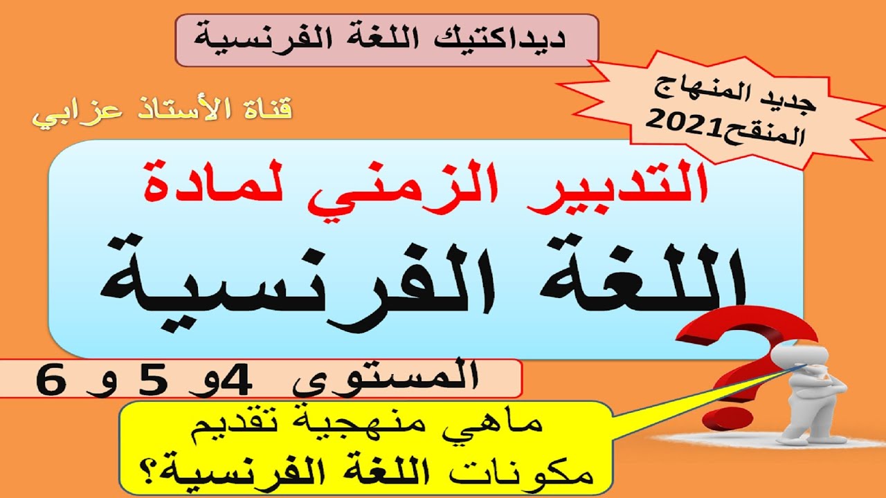 التدبير الزمني لمكونات اللغة الفرنسية وفق المنهاج المنقح 2021 المستوى 4 و5 و6