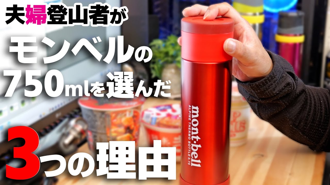 保温性能より大事な3つのこと【モンベル】アルパインサーモボトル0.75ℓ