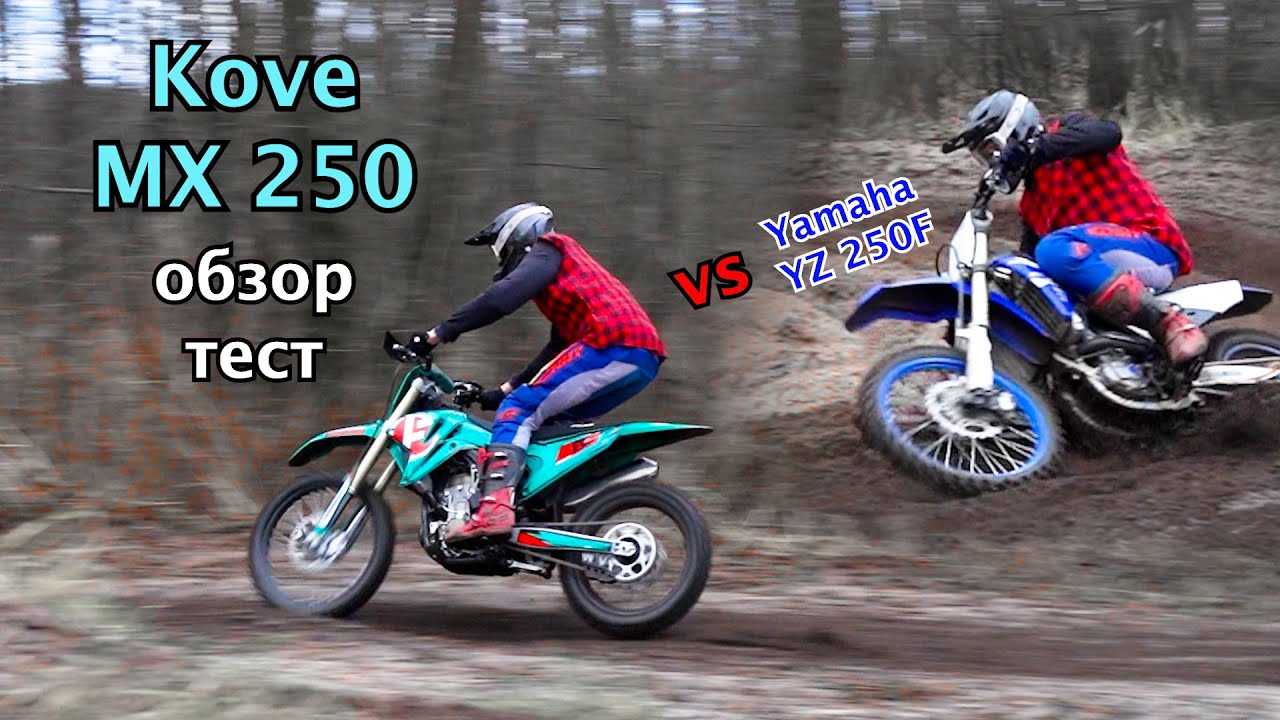 Kove MX 250 обзор | VS YZ 250F