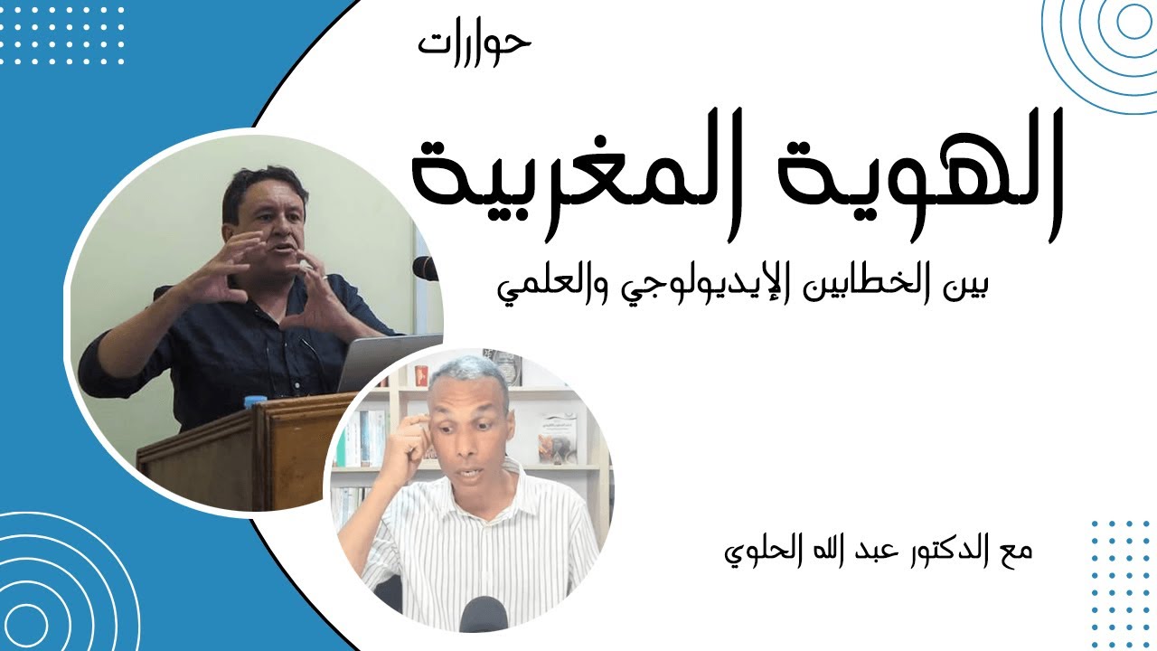 الهوية المغربية بين الخطاب الإيديولوجي والخطاب العلمي