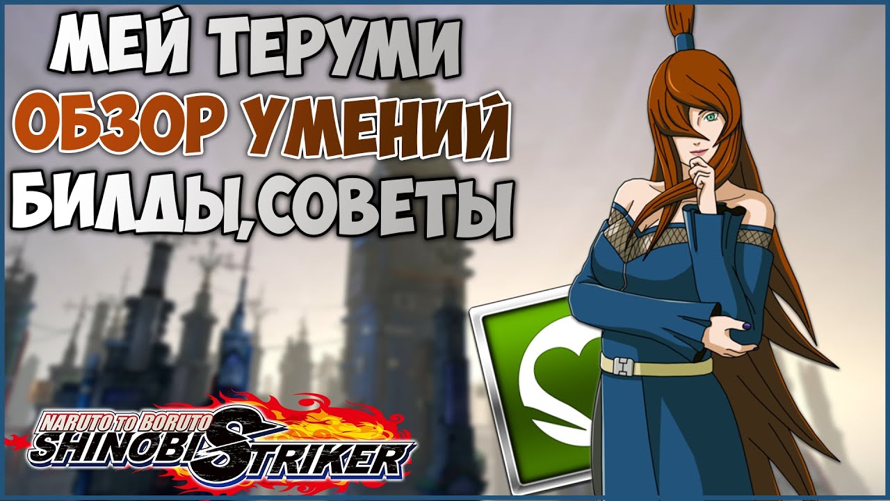 Всё о Теруми Мей в Naruto to Boruto : Shinobi Striker