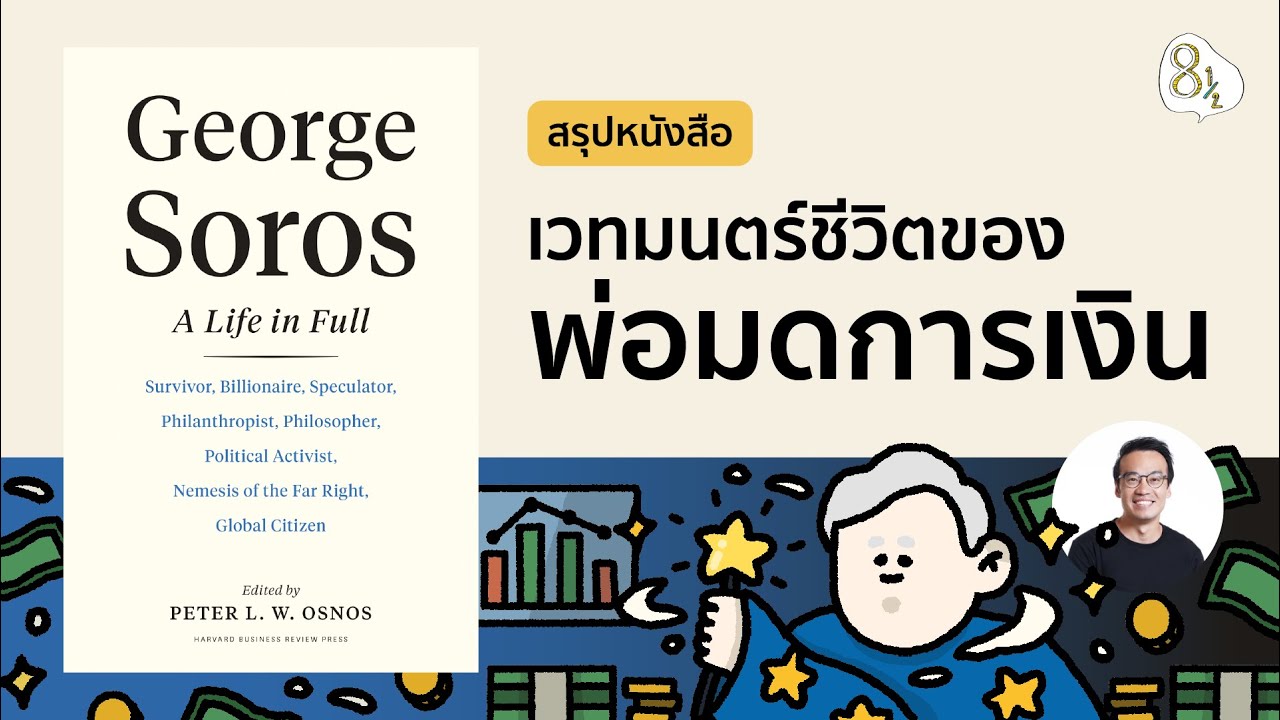 สรุปหนังสือ George Soros: A Life In Full โดย Peter L. W. Osnos | 8half Podcast Medley