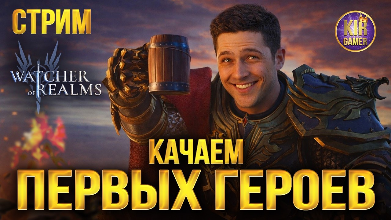 НОВИЧЕК В WATCHER OF REALMS. РАЗБИРАЕМСЯ В ИГРЕ И ПРОХОДИМ КОНТЕНТ