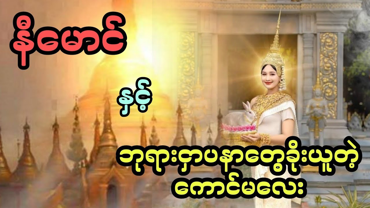 နီမောင် နှင့် ဘုရားငှာပနာတွေခိုးယူတဲ့ ကောင်မလေး (အစအဆုံး)