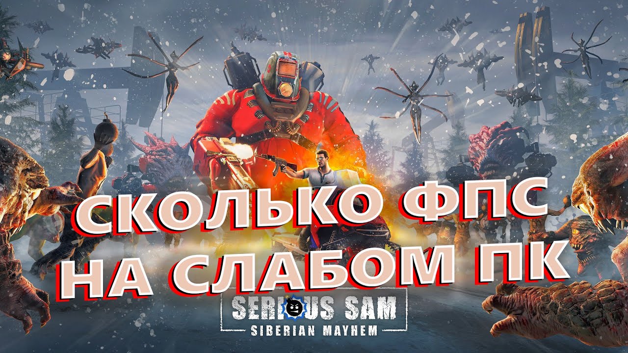 Serious Sam: Siberian Mayhem СКОЛЬКО ФПС НА СЛАБОМ ПК | Serious Sam: Siberian Mayhem ПЕРВЫЙ ВЗГЛЯД
