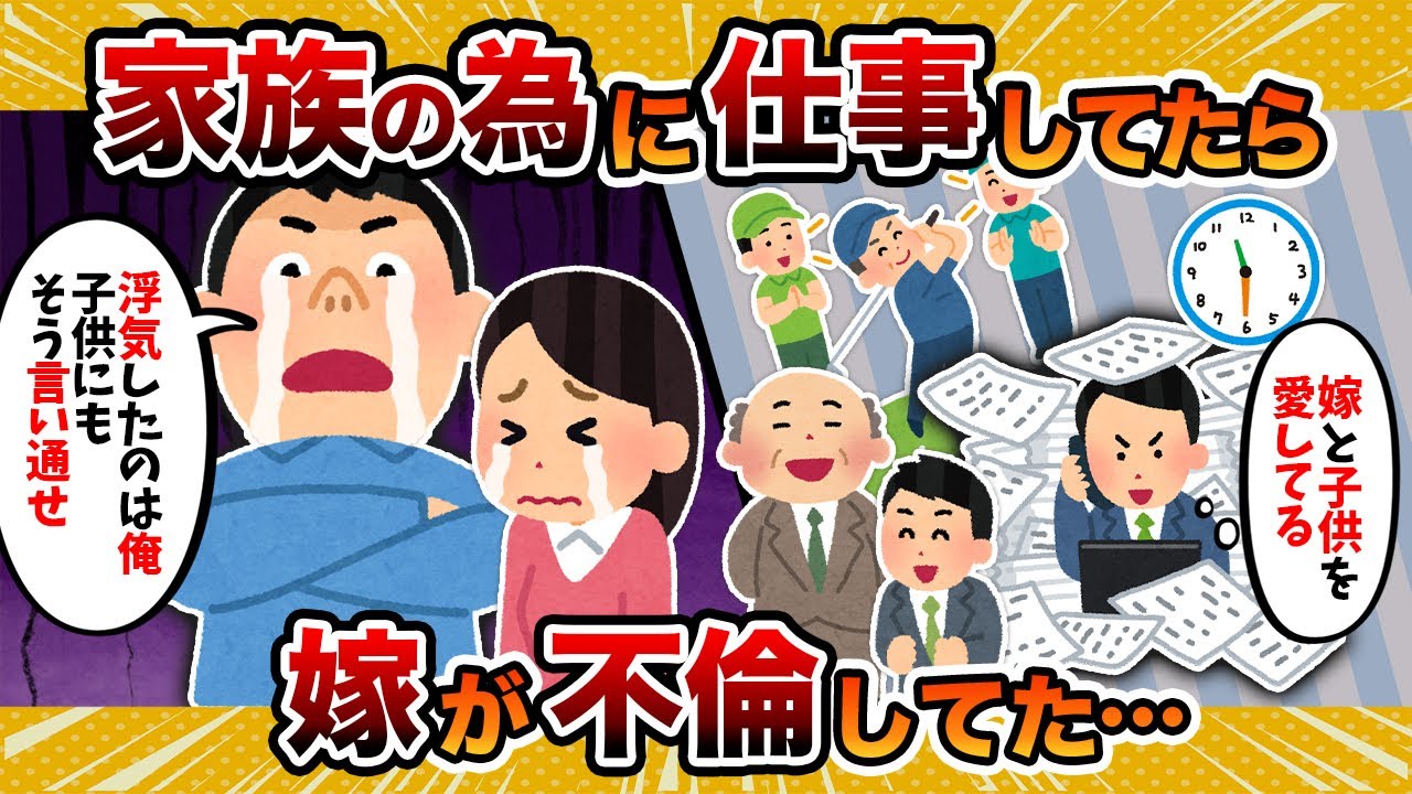 【衝撃の結末】家族の為に無我夢中で仕事してたら嫁が不倫してた…【2ch修羅場スレ・ゆっくり解説】