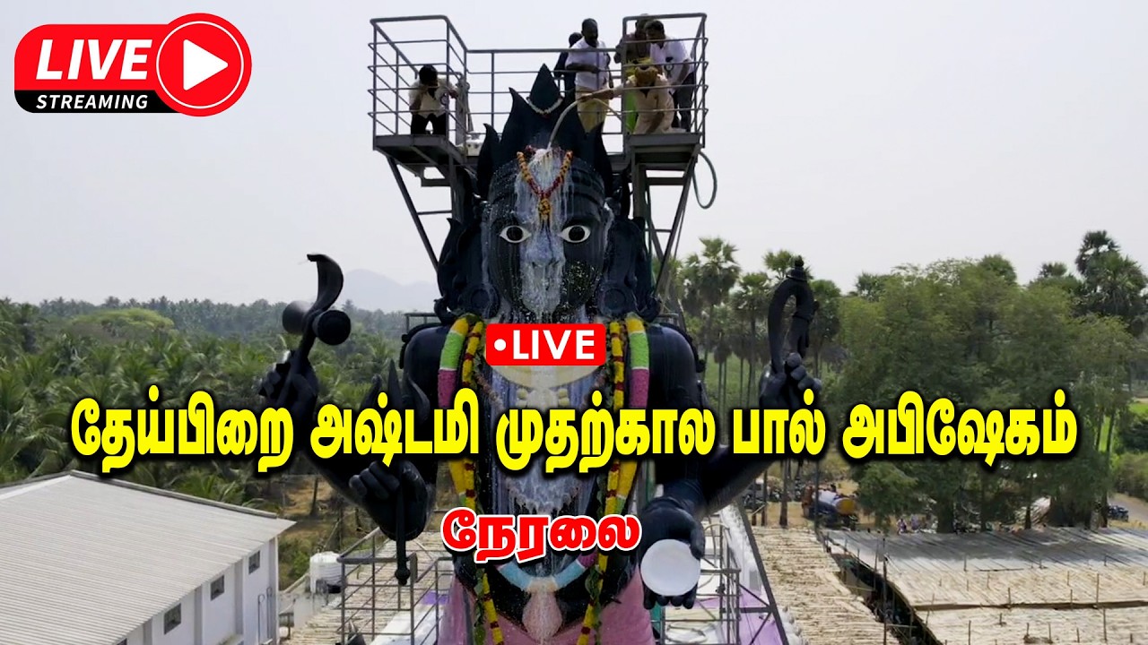 🔴Live | தேய்பிறை அஷ்டமி முதல் கால பால் அபிஷேகம் | Live 11.03.26