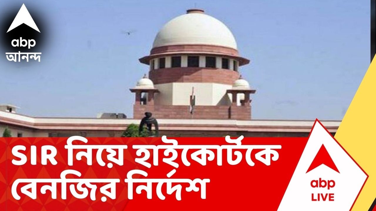 Bengal SIR: আমলা নয়, লজিকাল ডিসক্রিপেন্সির নজরদারিতে এবার জুডিসিয়াল অফিসার