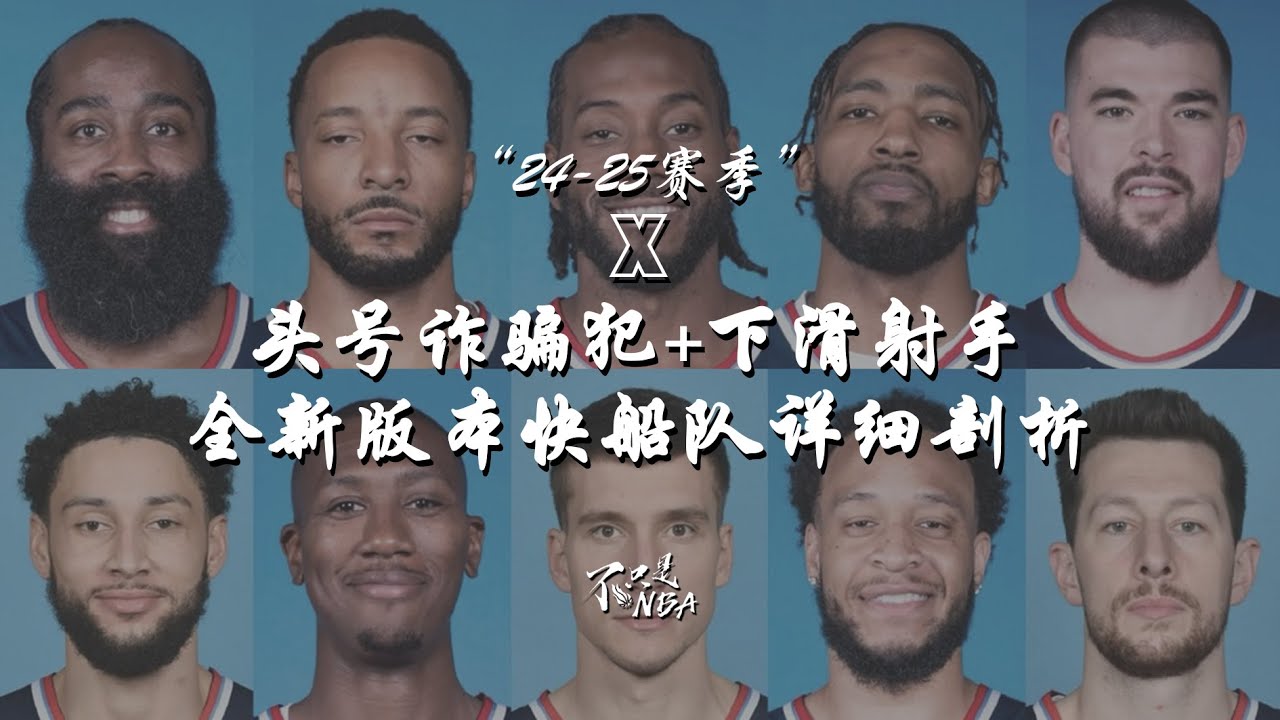 联盟头号诈骗犯+严重下滑射手？全新版本快船队详细剖析