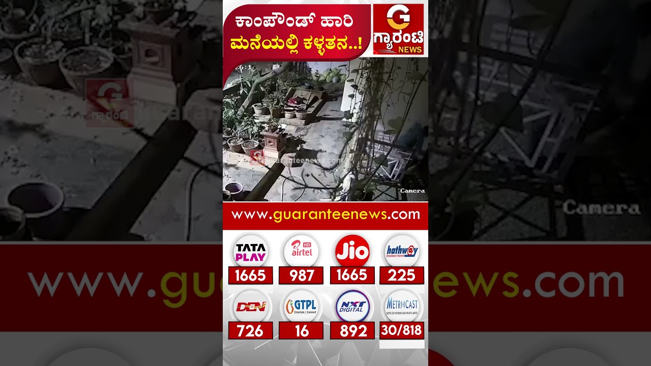 ಕಾಂಪೌಂಡ್ ಹಾರಿ ಮನೆಯಲ್ಲಿ ಕಳ್ಳತನ..! | Guarantee News