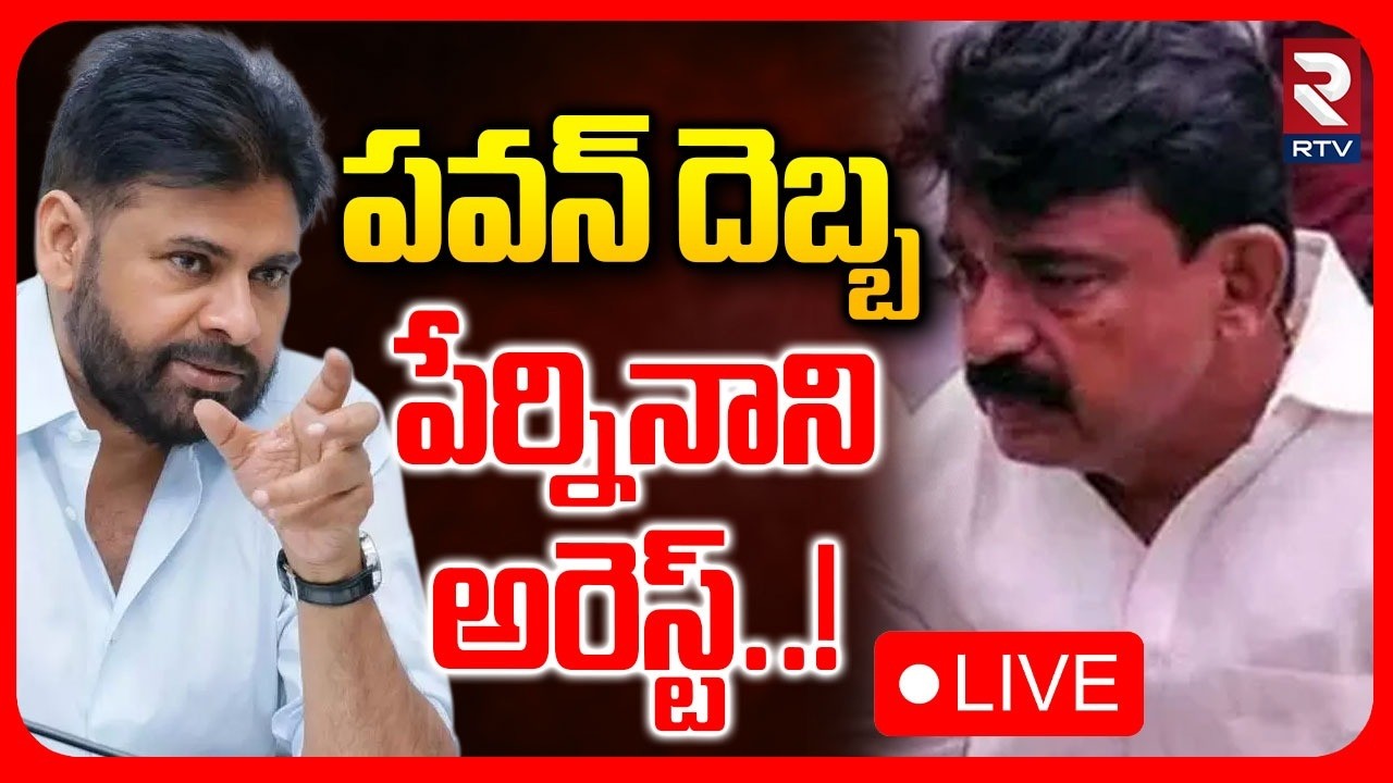 Perni Nani Arrest! 🔴LIVE : పేర్నినాని అరెస్ట్! | Pawan Kalyan | Janasena Formation Day Celebration