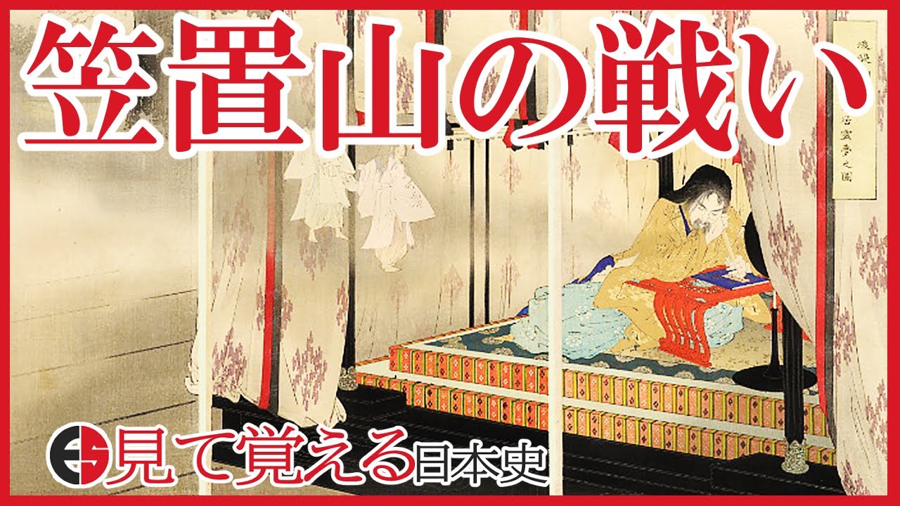 【鎌倉時代】92 後醍醐天皇の倒幕計画 笠置山の戦い【日本史】