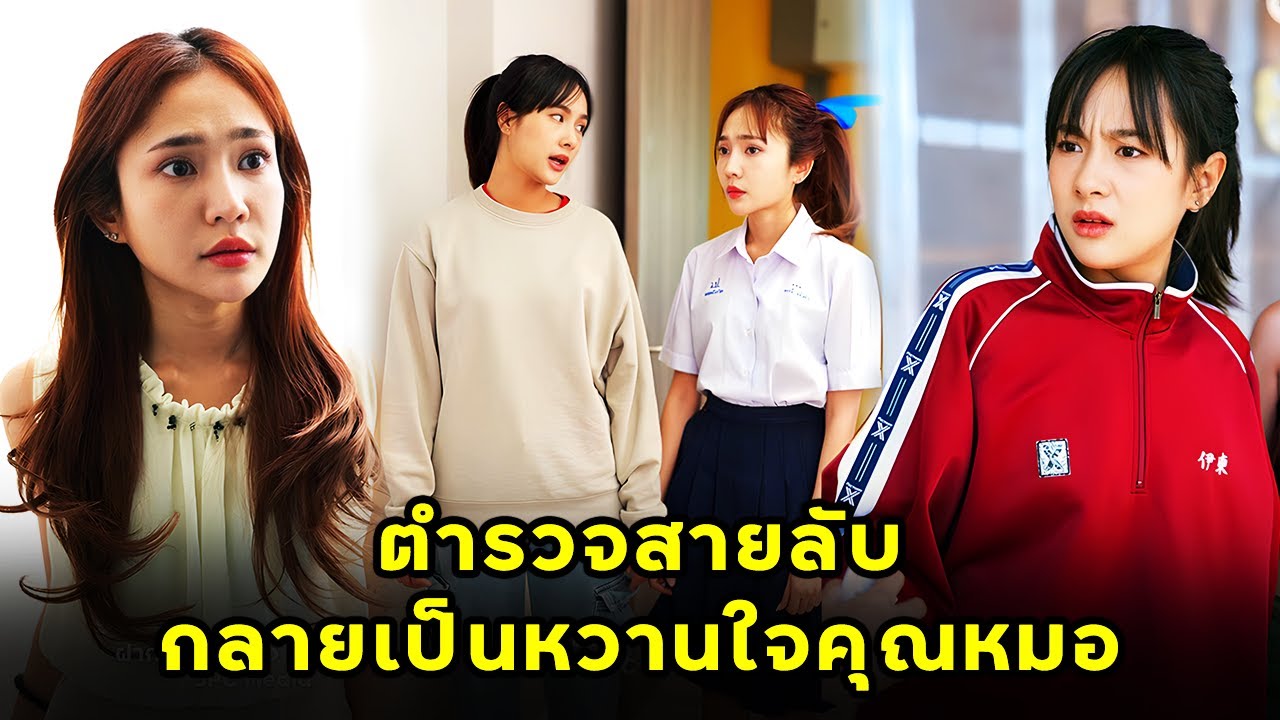 (หนังสั้น) ตำรวจสายลับ กลายเป็นหวานใจคุณหมอ | JPC Media