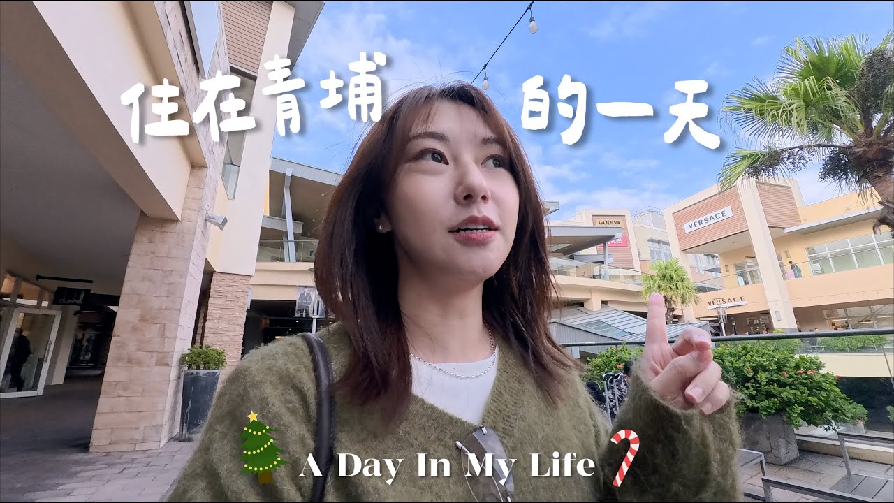 VLOG🎄住在青埔的一天都怎麼過？解鎖咖啡廳☕️好吃漢堡🍔華泰逛街戰利品📷用新相機GO Ultra拍Vlog🤎