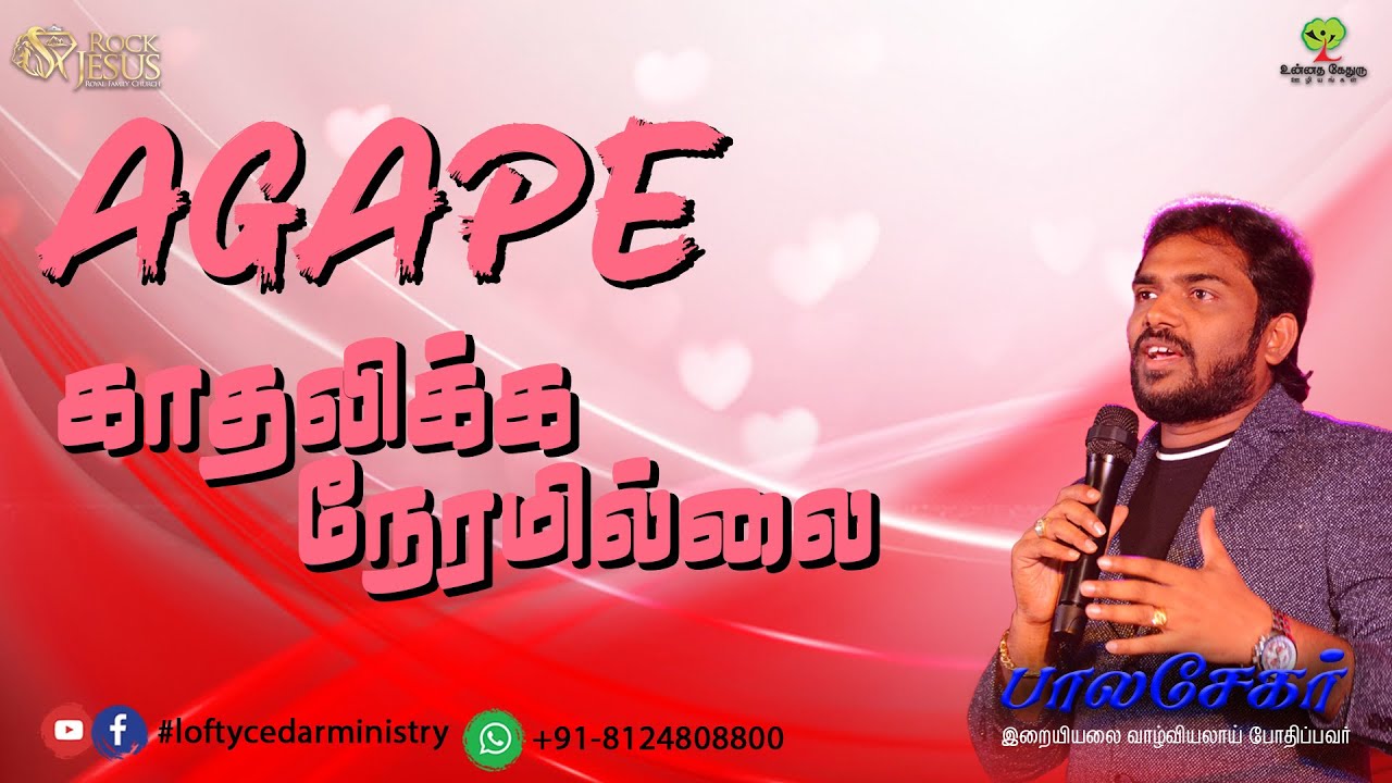 AGAPE (காதலிக்க நேரமில்லை ) | Bro. Balasekar | Lofty Cedar Ministry