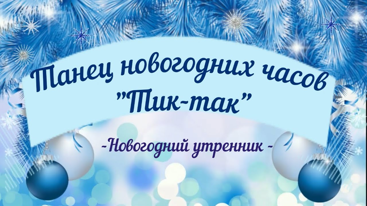 Танец новогодних часов 