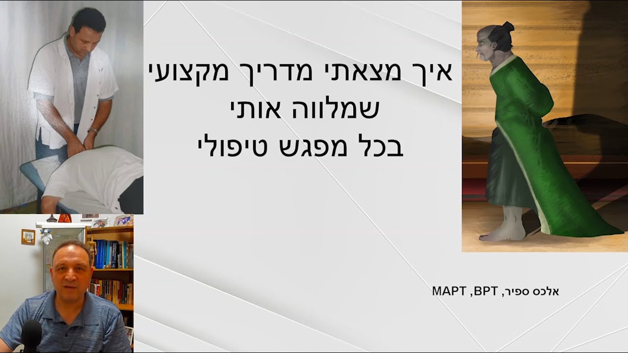איך מצאתי מדריך מקצועישמלווה אותי בכל מפגש טיפולי