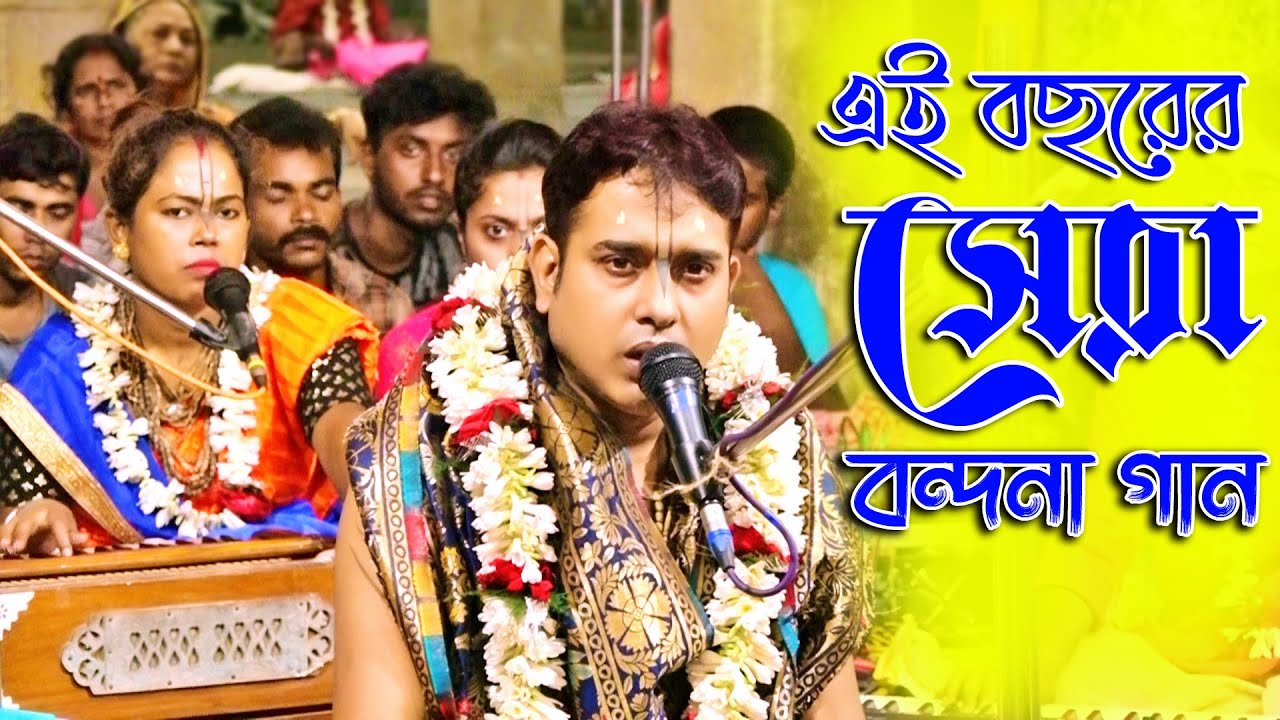 সুরজিৎ বসুর নতুন বছরের নতুন বন্দনা গান ll Surajit Basu Bandana 2022 ll  @Kirtan Gan ​