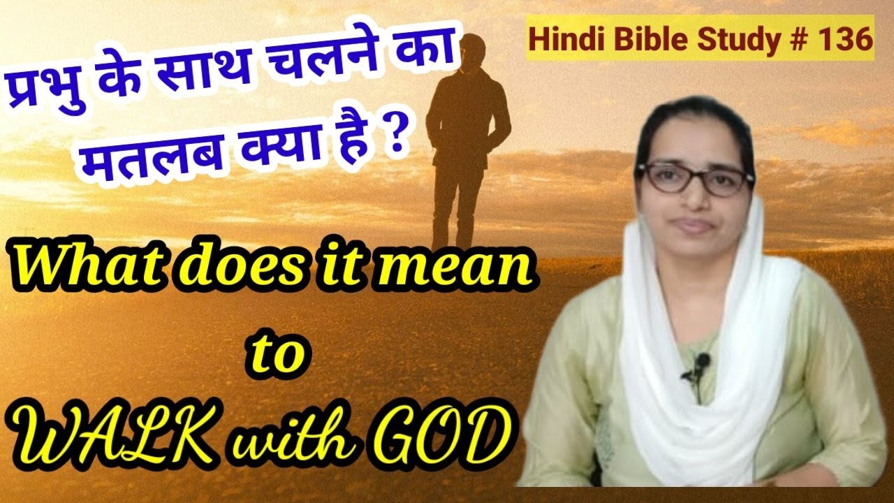 Hindi Bible Study #136  What does it mean to walk with God?  प्रभु के साथ चलने का मतलब क्या है ?