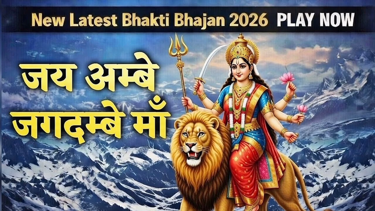 🎵जय अम्बे जगदम्बे माँ -एक शक्तिशाली और मन को शांति |dene vala bhajan 2026 |🙏शेरो वली माँ 💗  Morning 